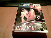 Джекки Коллинз "Шансы" (роман, б/у)