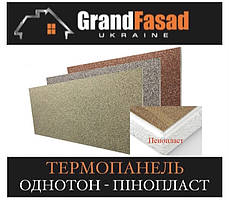 Термопанель GRAND ОДНОЮТОН (мозаїчна штукатурка) на пінопласті ПСБ-С-25, 20 мм