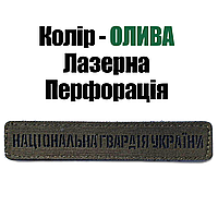 Нагрудная Планка на подкладке Национальная Гвардия Украина Лазер, цвет Олива. НГУ Laser Cut.