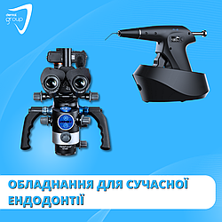 Обладнання для сучасної ендодонтії