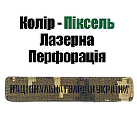 Нагрудная  Планка на подкладке Национальная Гвардия Украина Лазер, цвет Пиксель. НГУ Laser Cut.