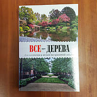 Руководство "Все о деревьях. Для озеленения в городской и частной застройке"