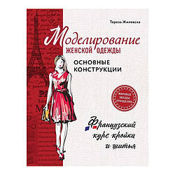 Моделювання жіночого одягу: основні конструкції. Жилівська Тереза