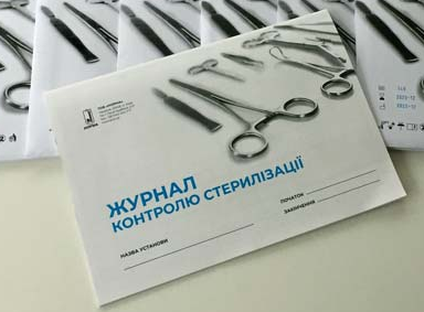Журнал контролю роботи стерилізаторів повітрянного, парового (автоклаву)
