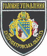 Шеврон Головне Управління (Дніпропетровська область) синій темний