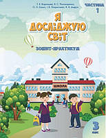 Тетрадь-практикум. Я исследую мир. 3 класс. НУШ. 1 часть - Воронцова Т., Пономаренко В. (На украинском языке)