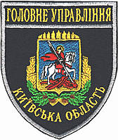 Шеврон Главное Управление (Киевская область) синий темный
