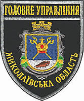 Шеврон Головне Управління (Миколаївська область) синій темний