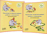 2 клас. Математика. Самостійні та діагностувальні роботи. Варіант 1,2. Комплект зошитів Пушкарьова Росток