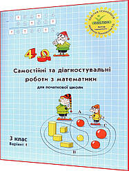 3 клас. Математика. Самостійні та діагностувальні роботи. Варіант 1. Зошит. Петерсон, Пушкарьова. Росток