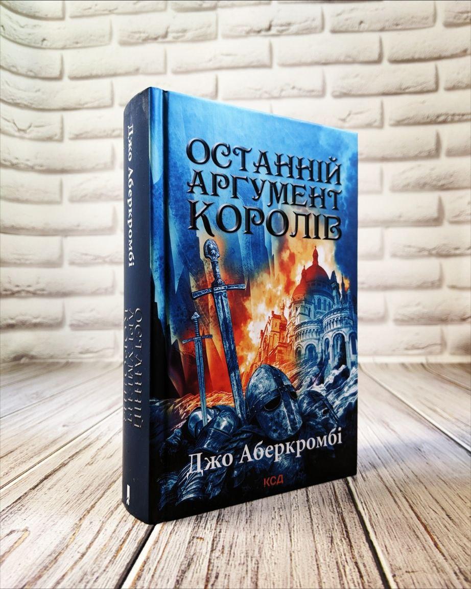 Книга "Останній аргумент королів" Книга 3 Джо Аберкромб, фото 1