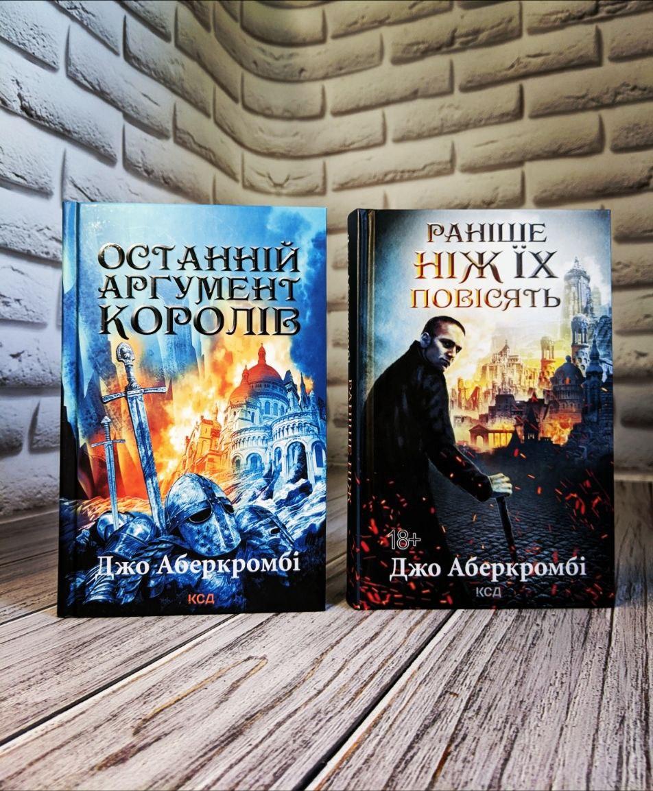 Набір книг "Раніше ніж їх повісять" Книга 2,"Останній аргумент королів" Книга 3 Джо Аберкромбі