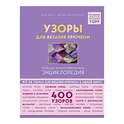 Візерунки для в'язання гачком. Велика ілюстрована енциклопедія. Браас Неле