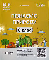 Пізнаємо природу. 6 клас. Мій конспект Антикуз О.В.