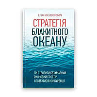 Стратегія Блакитного Океану. Рене Моборн, В. Чан Кім