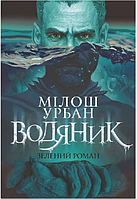 Книга Водяник. Зелений роман. Автор - Мілош Урбан (Богдан)