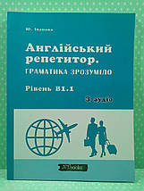 New Time Англійський репетитор Граматика зрозуміло В1.1 Іванова, фото 2