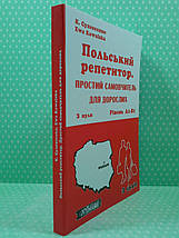 New Time Польський репетитор Простий самовчитель для дорослих з нуля (+аудіо) А1-B1 Суховєєнко, фото 2