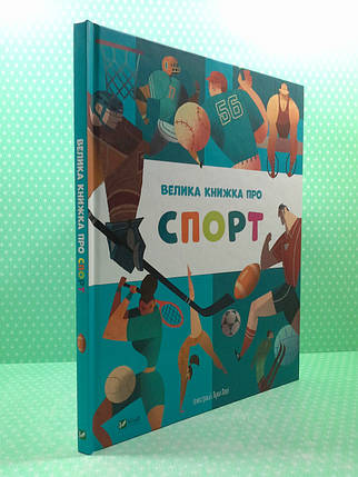 Віват Енц Велика книжка про спорт, фото 2