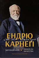 Книга Автобіографія. Євангеліє багатства. Автор - Ендрю Карнеґі (Наш формат)