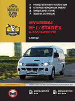 Книга Hyundai H1 Starex H200 Satellite Руководство Справочник Пособие По Ремонту Эксплуатации схемы с 2000 бд