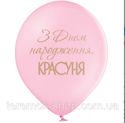 Куля повітряна латексна рожева з написом З днем народження красуня BelBal поштучно 30 см 12"