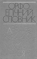 Орфоепічний словник української мови