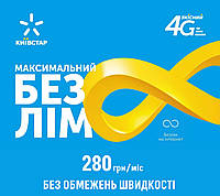 Безлімітний необмежений стартовий пакет абонплата 280 грн Київстар інтернет для 3G/4G модемів та смартфонів