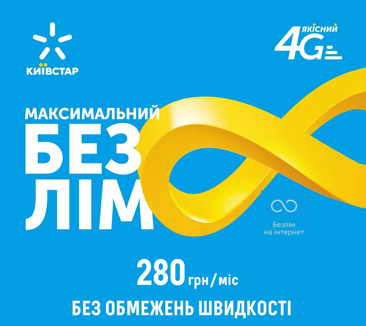 Безлімітний стартовий пакет Київстар абонплата 280грн інтернет для 3G/4G модемів та смартфонів