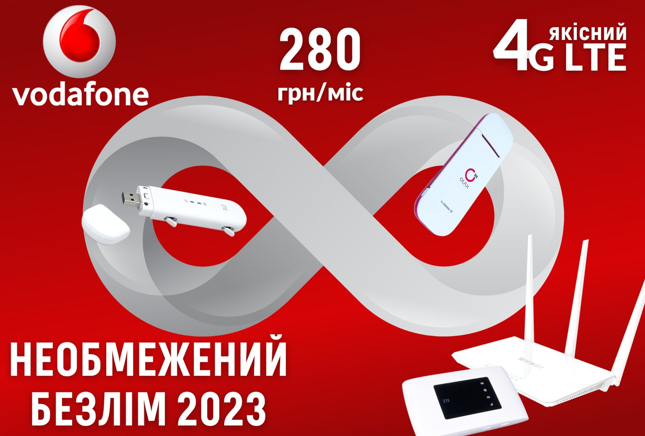 Безлімітний стартовий пакет Vodafon абонплата 280 грн Водафон інтернет для 3G/4G модемів та смартфонів - фото 1 - id-p1631372247