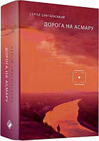 Дорога на Асмару. Сергій Сингаївський. Комора