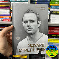 Александр Нилин Эдуард Стрельцов. Памятник человеку без локтей