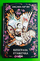 Щебетала пташечка Оксана Кір'ян Книжковий клуб