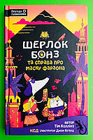 Шерлок Бонз та справа про маску фараона Книга 2 Тім Коллінз Клуб Сімейного Дозвілля