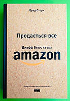 Продається все, Джефф Безос та ера Amazon, Стоун Бред, Серія книг:, Історії успіху, Видавництво:, Наш Формат