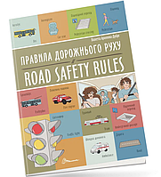 Вивчення англійської мови уроки для дітей Правила дорожнього руху Road safety rules Книги Білінгви Англійська мова для дітей