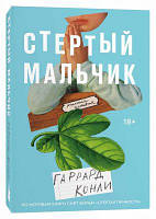 Стертий хлопчик. Гаррард Конлі. Popcorn Books