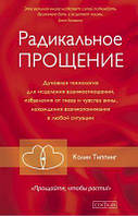 Радикальное Прощение: Духовная технология для исцеления взаимоотношений, избавление от гнева и чувства вины,