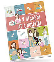 Развивающие книги для детей В больнице At a hospital Книги Билингвы Английский язык для детей