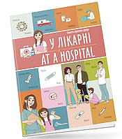 Навчання англійській мові для дітей  У лікарні At a hospital Книги Білінгви англійської мови для дошкільнят Талант