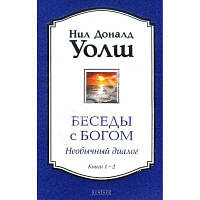 Беседы с Богом. Необычный диалог. Книги 1-2 (Тверда) Ніл Доналд Уолш. Софія