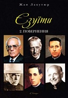 Єзуїти т. 2 Повернення. Лакутюр Жан. Свічадо