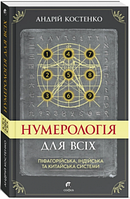 Нумерологія для всіх: піфагорійська, індійська та китайська системи. Андрій Костенко. Софія