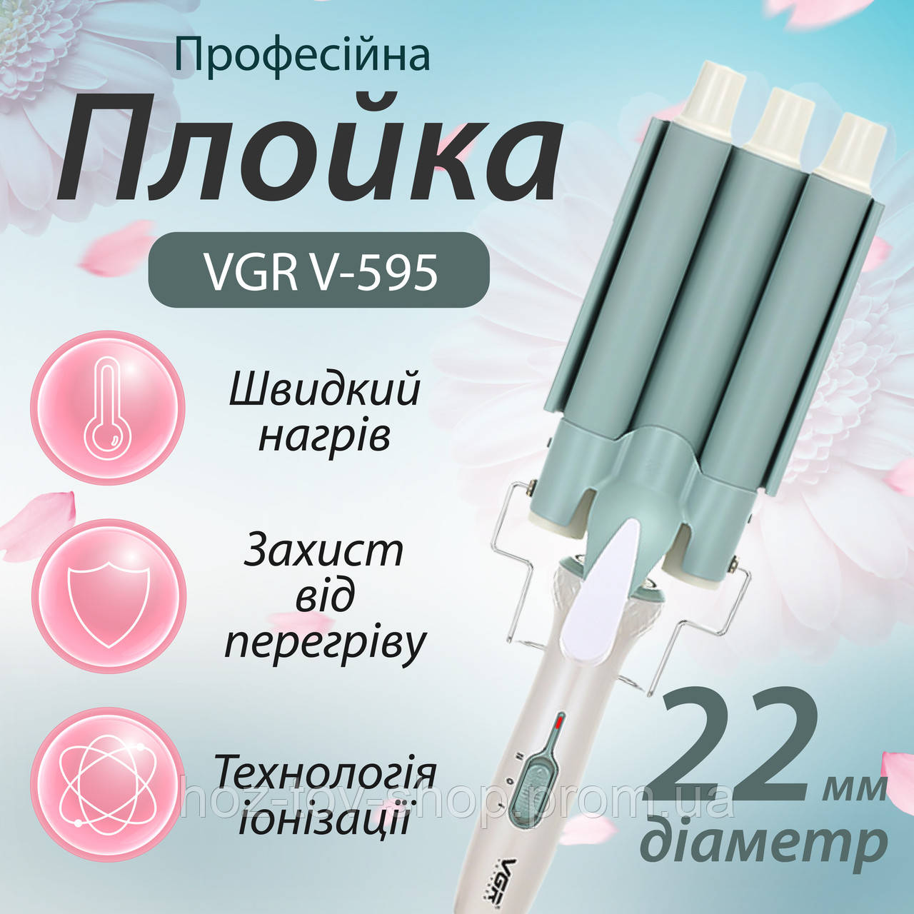 Плойка керамічна три хвилі 90 Вт, щипці для завивки волосся голлівудські локони VGR V-595