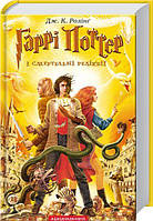 Гаррі Поттер і смертельні реліквії . Дж. К. Ролінг. А-Ба-Ба-Га-Ла-Ма-Га