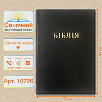 Библия 17*24 см, 66 книг, перевод Турконяка 2020