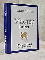 Книга "Мастер Игры" Роберт Грин.