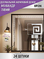 Дзеркальний настінний акриловий декор наліпка "Мініандр" 24 шт. срібло