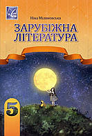 5 клас. Зарубіжна література.Підручник {Міляновська.} Видавництво:" Астон"