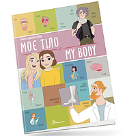 Развивающие книги для детей Мое тело My body Книги Билингвы Английский язык для детей